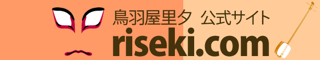 鳥羽屋里夕公式サイト　riseki.com